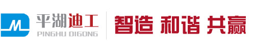 平湖迪工机械